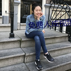 免費人成視頻年輕人在線