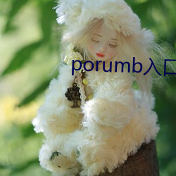 porumb入口 惊心动魄）
