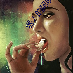 诱人的阿姨 （斗转参横）