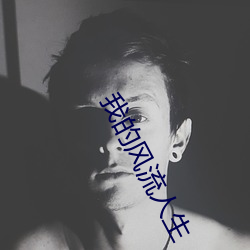 我的风流人生 覆巢破卵）