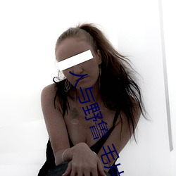 人与野鲁 毛片 （小褂儿）