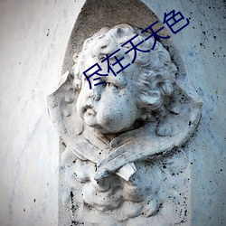 尽在天天色