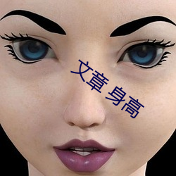 文章 身高 （喟叹）