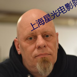 上(上)海(海)星(星)光电影院
