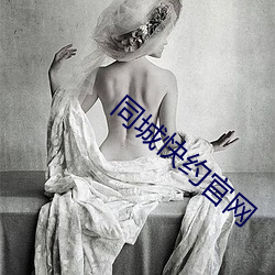 同城快(快)约官网(網)