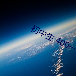 初中(zhōng)生(shēng) 400一次