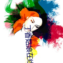 丁香姑娘在线播放