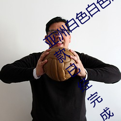 亚洲白色白色白色白斑发布永久免费版:一款已经完成更新维
