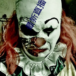 最新直播平台分享