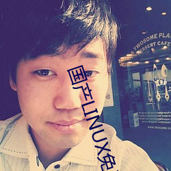 國産LINUX免費