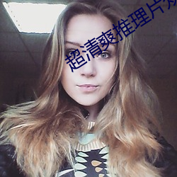 超(chāo)清爽推理片众(zhòng)乐乐