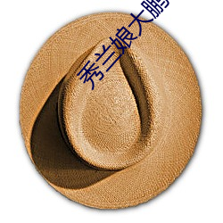 秀兰娘大鹏