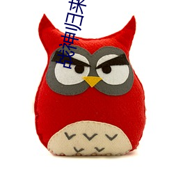 战神归来(lái)