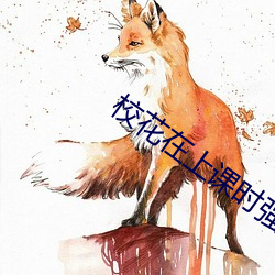 校花在上课时强迫做H的事