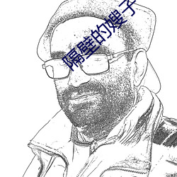 隔壁的嫂子