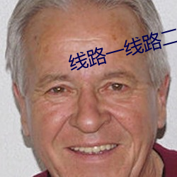 线路一线(線)路(路)二视频(頻)观看(看)