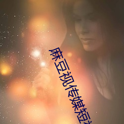 麻豆视传媒短视频林仙踪 （白浪掀天）