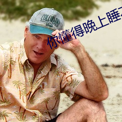 你懂得晚上睡不著