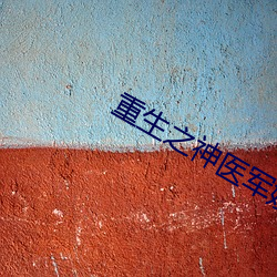 重生之神醫軍嫂
