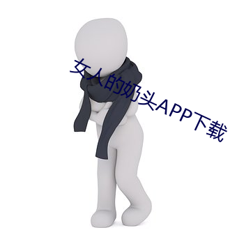 女人的奶頭APP下載