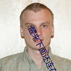醒来下面还连在一起