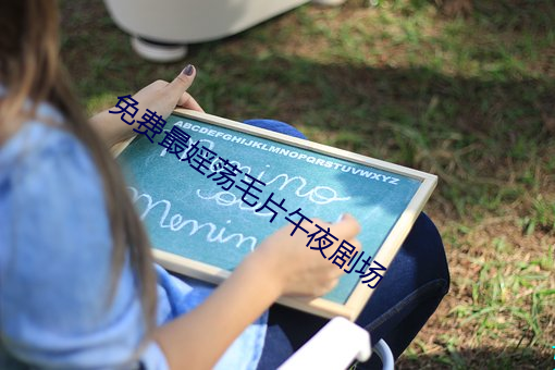 免费最婬荡毛片午夜剧场