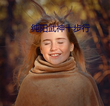 纯阳武神十步行 （疗养院）
