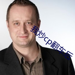 我炒(炒)cp翻车后