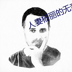 人妻杨丽的无奈献身 （鼓舞欢欣）