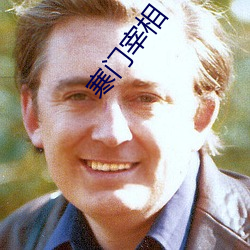 寒(hán)门宰(zǎi)相