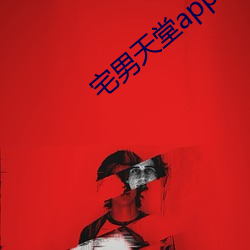 宅(zhái)男天堂app下载安(ān)装