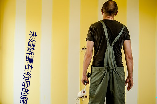 未婚嬌妻在領導的胯下吟呻聲