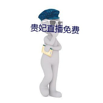 貴妃直播免費