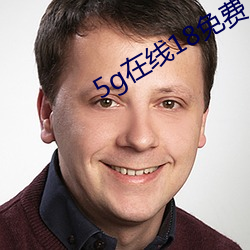 5g在线18免费