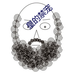 皇的(的)禁宠(寵)