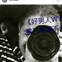 《好男人(人)WWW神马视(視)频在线观看(看)》高清不(不)卡在(在)线观看