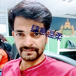 肆意温柔 （笔误作牛）