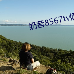 奶昔8567tv奶昔直播 （横戈盘马）