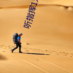 听指挥1对1污 （奖券）