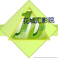 花城汇影院 （言简意深）