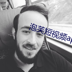 泡芙短视频apk （斩木揭竿）