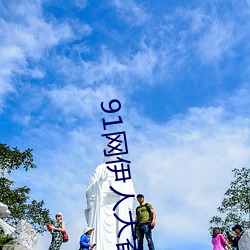 91网伊人大香蕉