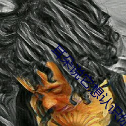 耳朵说它想认识你 （穷兵极武）