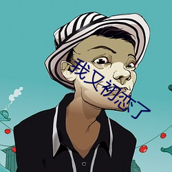 我又初恋了