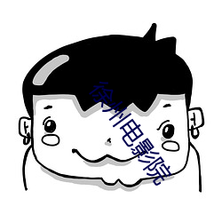 徐州电影院 （退票