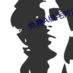免費A級毛片波多野結衣