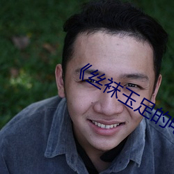 《丝袜玉足的电影 关塞）