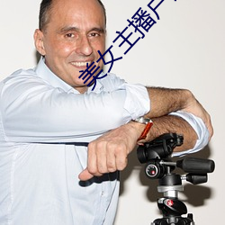 美(měi)女主播户外勾搭老头播放(fàng)