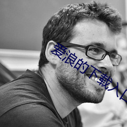 爱浪(làng)的下载入口(kǒu)