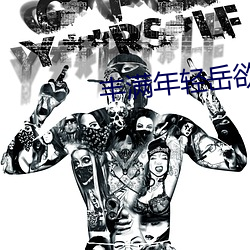 丰满年轻岳欲乱